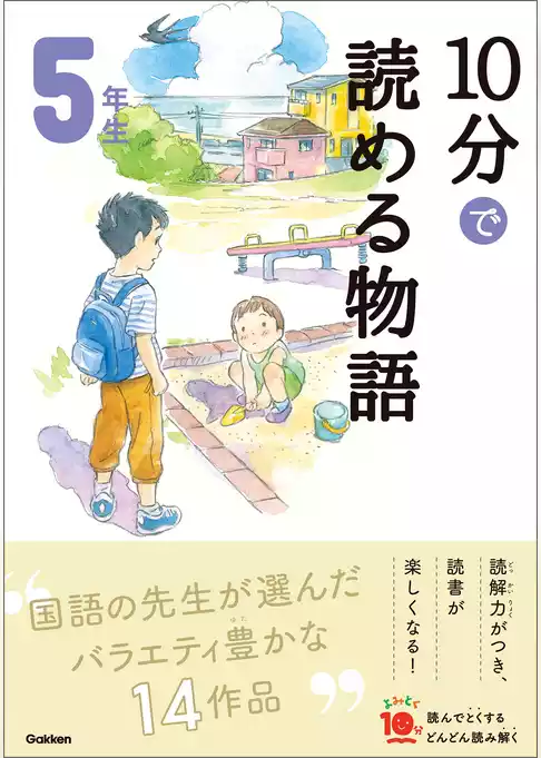 よみとく10分 10分で読める物語 5年生
