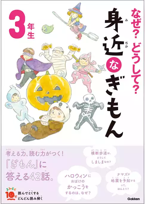 よみとく10分 なぜ？どうして？ 身近なぎもん3年生