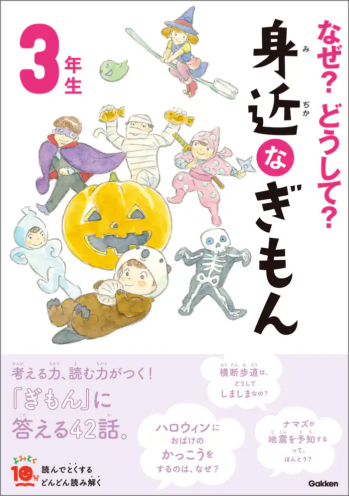 よみとく10分 なぜ？どうして？ 身近なぎもん3年生