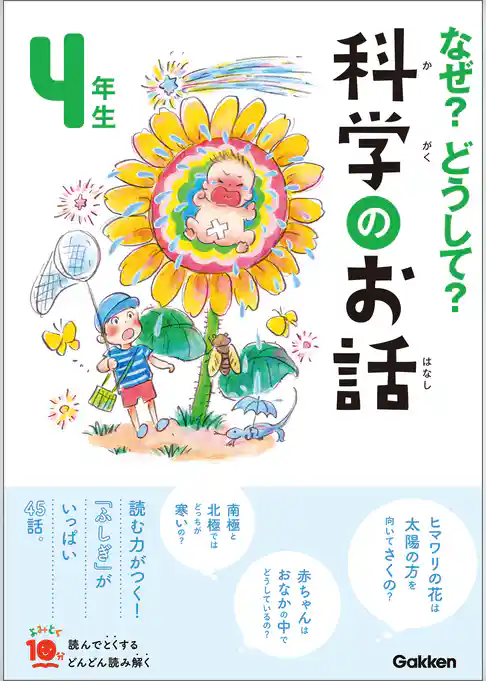 よみとく10分 なぜ？どうして？科学のお話4年生