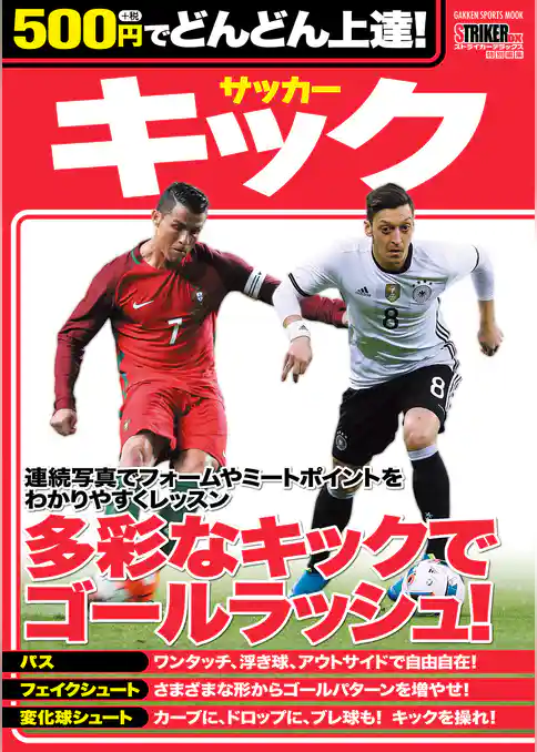 学研スポーツブックス ５００円でどんどん上達！　サッカー　キック