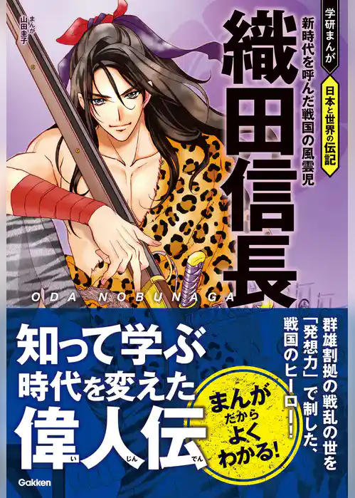 学研まんが 日本と世界の伝記 織田信長