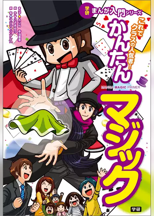 学研まんが入門シリーズ これでクラスの人気者！ かんたんマジック