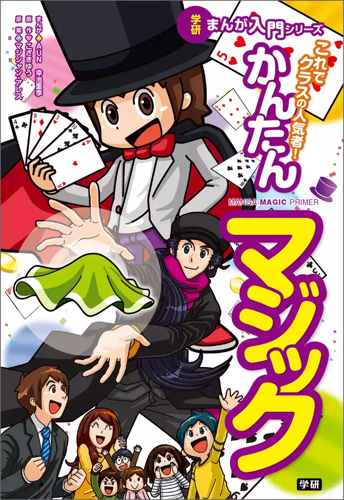 学研まんが入門シリーズ これでクラスの人気者！ かんたんマジック
