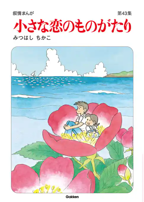 小さな恋のものがたり第43集