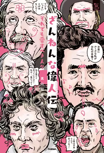 新しい伝記シリーズ ざんねんな偉人伝