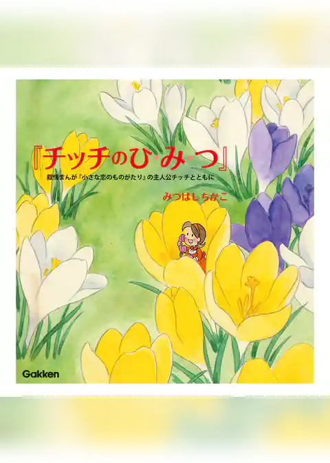 小さな恋のものがたりシリーズ チッチのひみつ