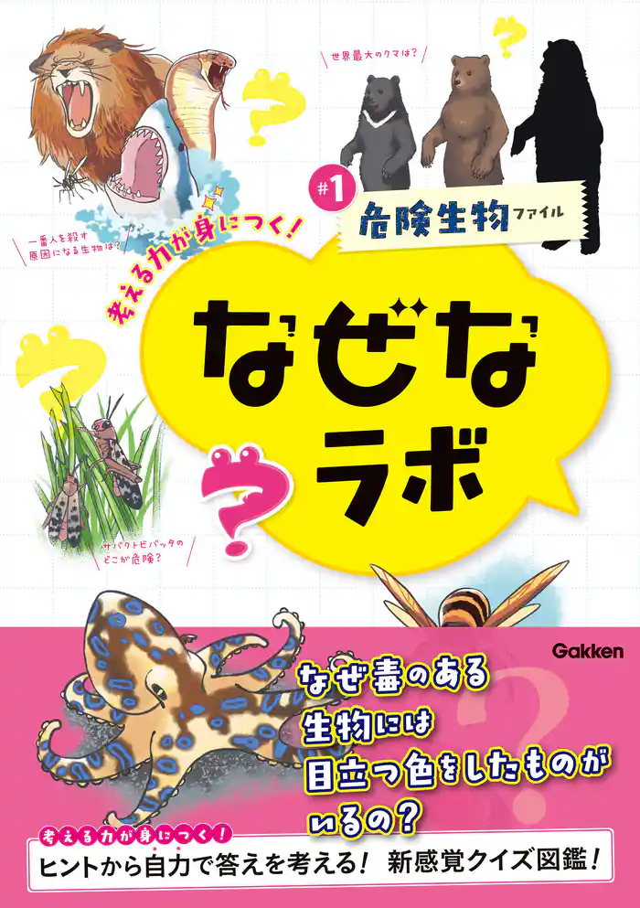 なぜなラボ #1危険生物ファイル