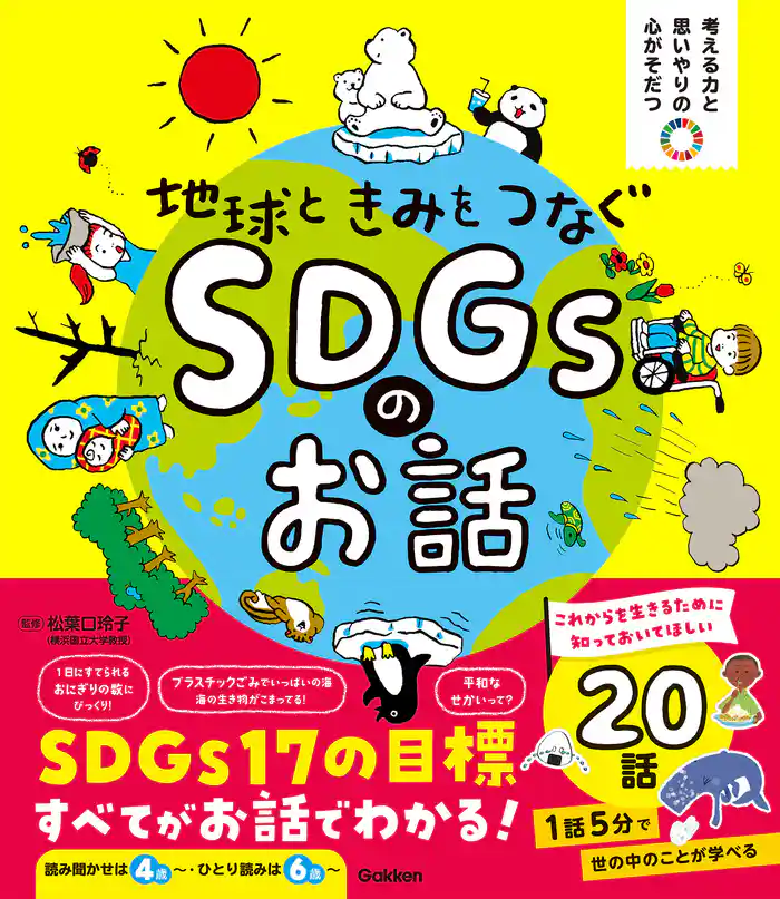 考える力と思いやりの心がそだつ 地球ときみをつなぐ SDGsのお話