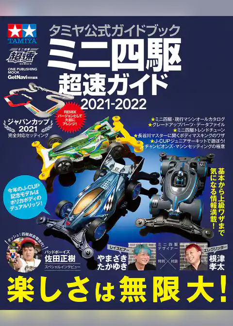 タミヤ公式ガイドブック ミニ四駆 超速ガイド 2021-2022