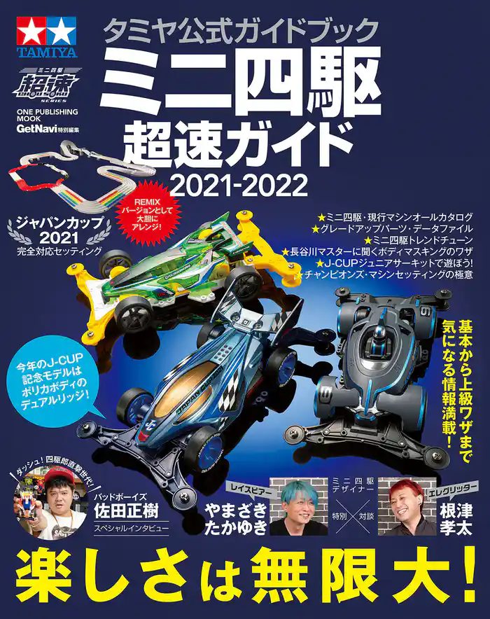 タミヤ公式ガイドブック ミニ四駆 超速ガイド 2021-2022