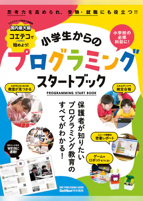 小学生からのプログラミングスタートブック