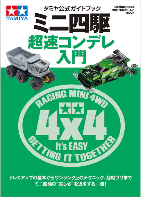 タミヤ公式ガイドブック ミニ四駆 超速コンデレ入門