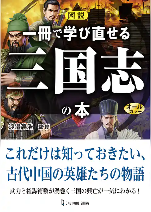 図説 一冊で学び直せる三国志の本