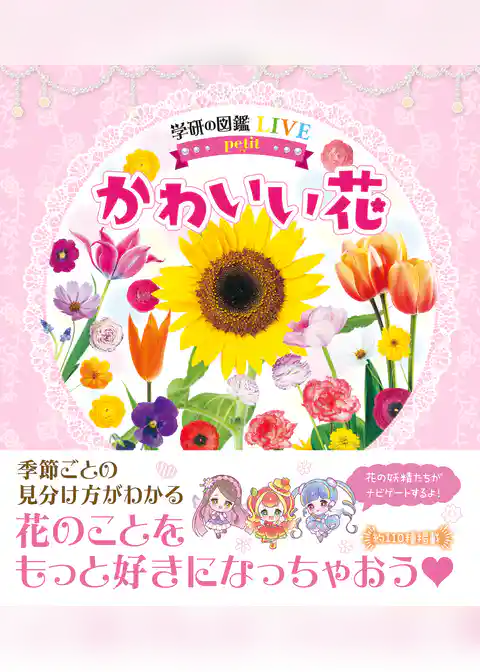 学研の図鑑LIVE petit かわいい花