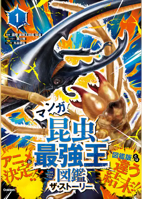 マンガ昆虫最強王図鑑 ザ・ストーリー①