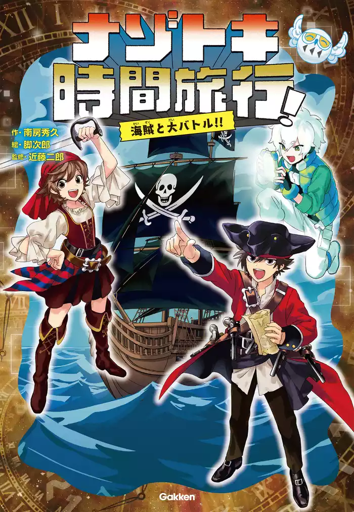 ナゾトキ時間旅行！ 海賊と大バトル！！