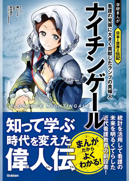 学研まんが 日本と世界の伝記 ナイチンゲール