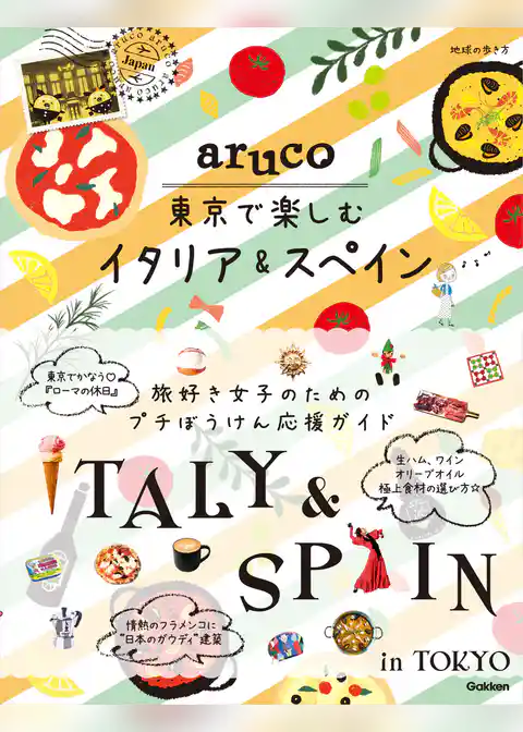aruco 東京で楽しむイタリア&スペイン