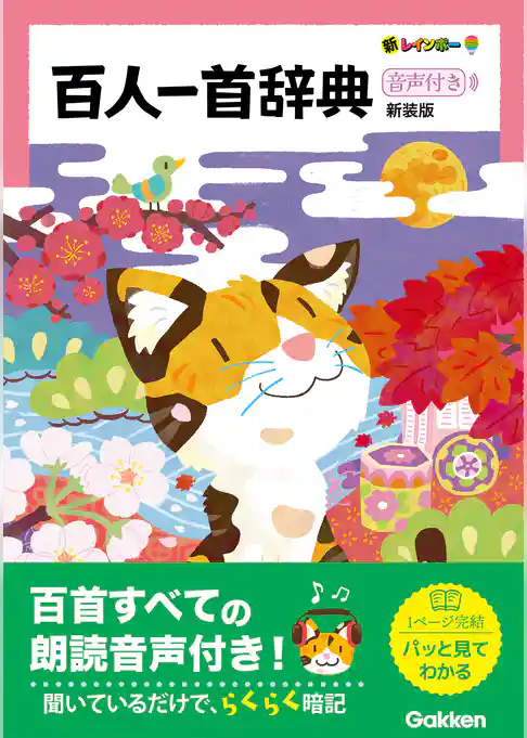 新レインボー百人一首辞典 新装版