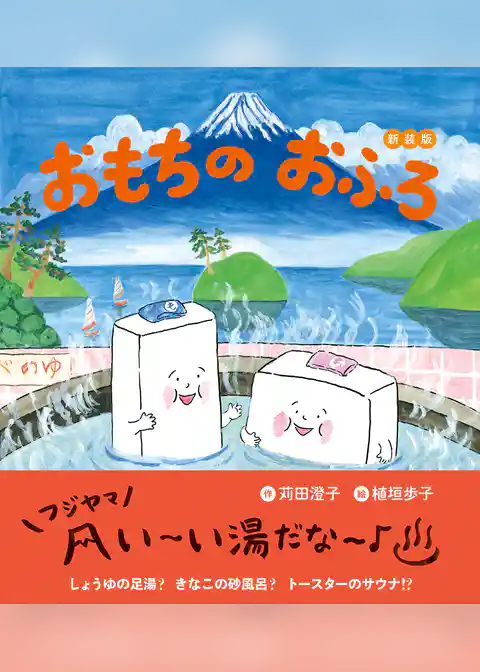 おもちのえほん おもちのおふろ 新装版