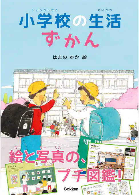 小学校の生活ずかん