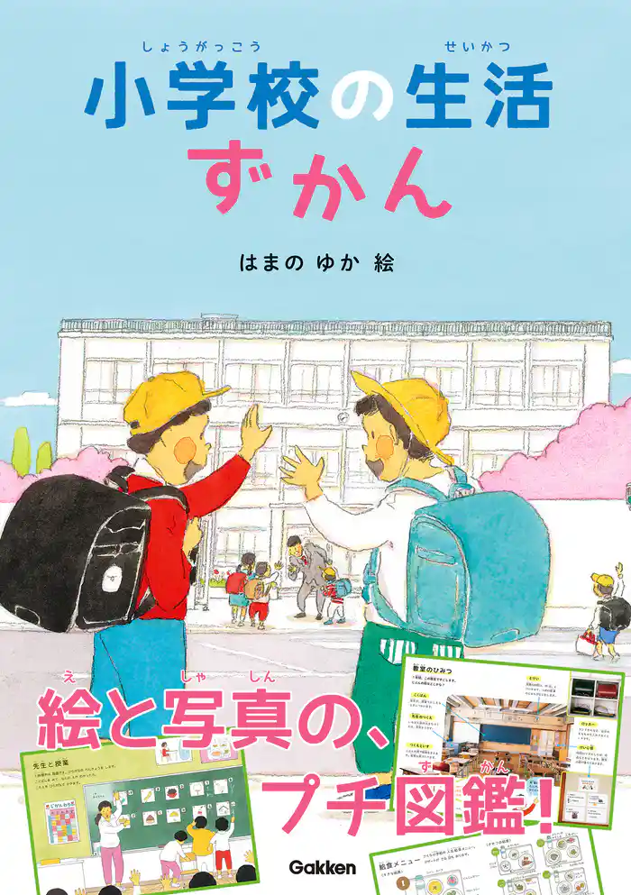 小学校の生活ずかん