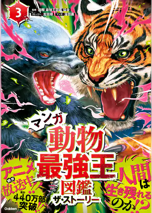 マンガ動物最強王図鑑 ザ・ストーリー③