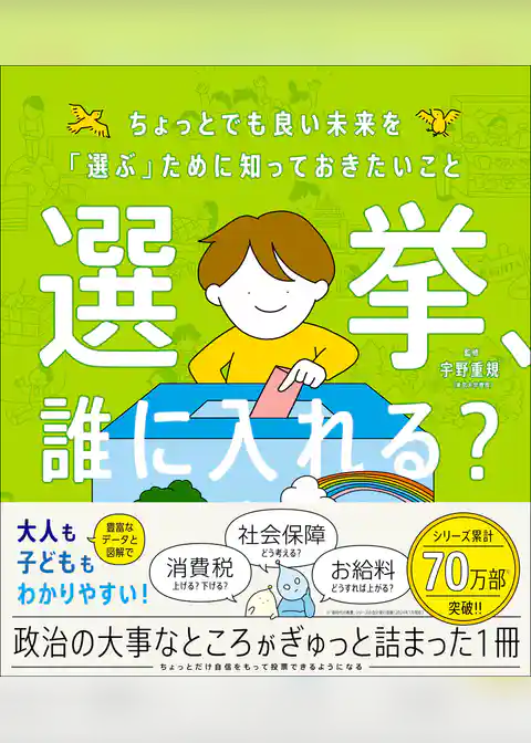 新時代の教養 選挙、誰に入れる？