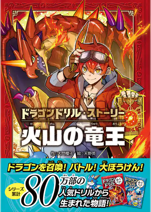 ドラゴンドリル・ストーリー ドラゴンドリル・ストーリー 火山の竜王