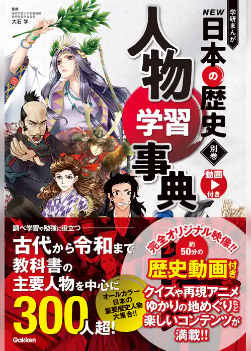 別巻 人物学習事典