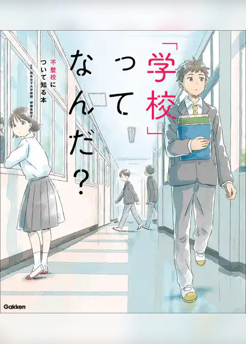 「学校」ってなんだ？ 不登校について知る本