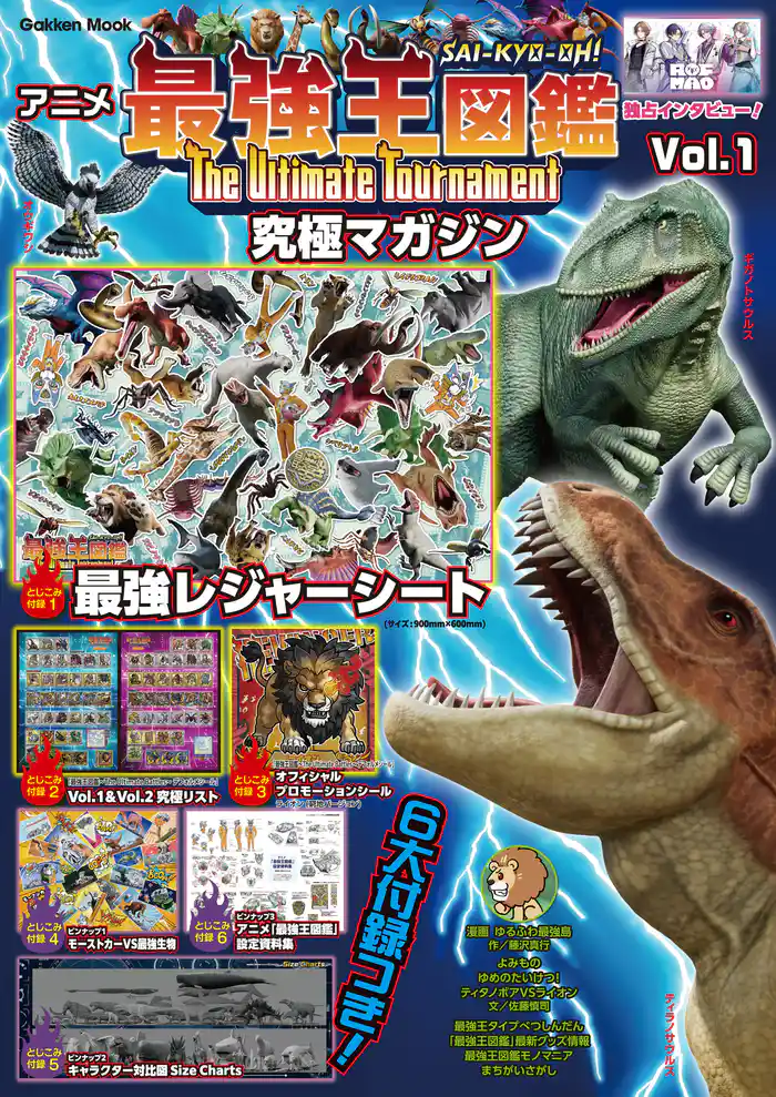 学研ムック アニメ「最強王図鑑～The Ultimate Tournament～」究極マガジン Vol．1