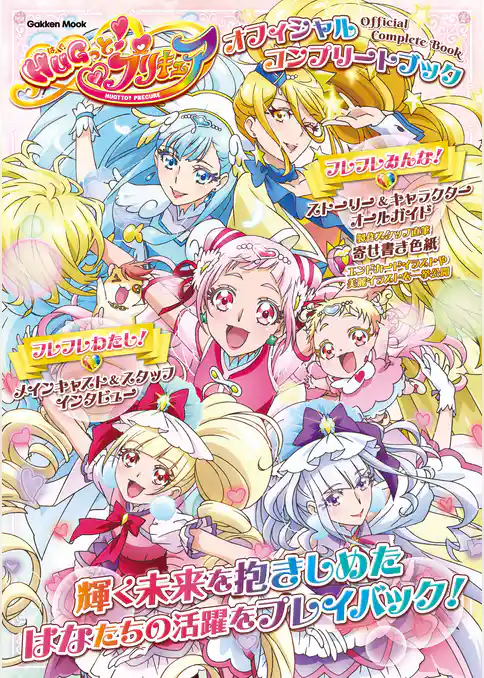 学研ムック HUGっと！プリキュア オフィシャルコンプリートブック