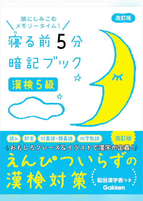 寝る前5分暗記ブック 漢検5級 改訂版