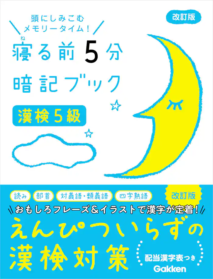 寝る前5分暗記ブック 漢検5級 改訂版