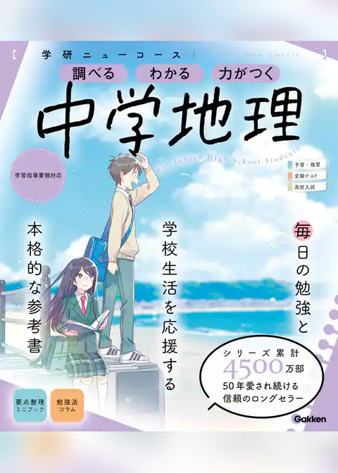 学研ニューコース参考書 ニューコース参考書 中学地理