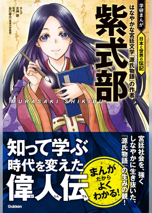 学研まんが 日本と世界の伝記 紫式部