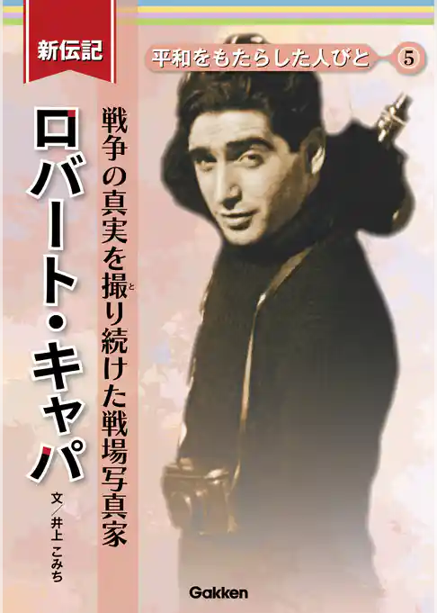 新伝記 平和をもたらした人びと ロバート・キャパ