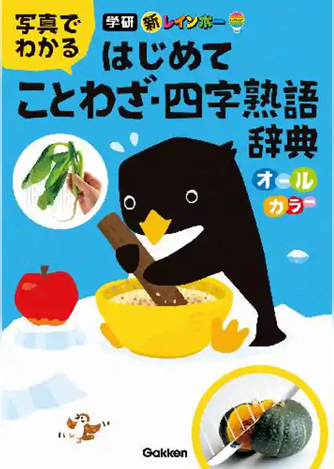 新レインボー 写真でわかる はじめてことわざ・四字熟語辞典(オールカラー)