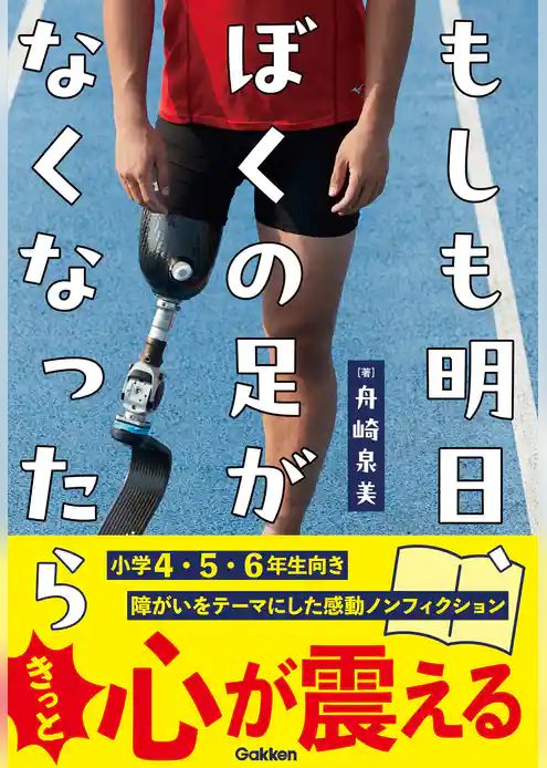 もしも明日、ぼくの足がなくなったら