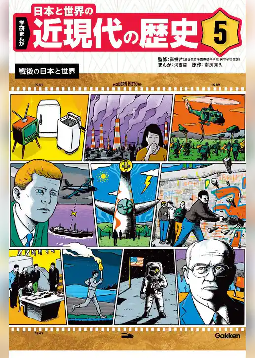 学研まんが 日本と世界の近現代の歴史 5 戦後の日本と世界