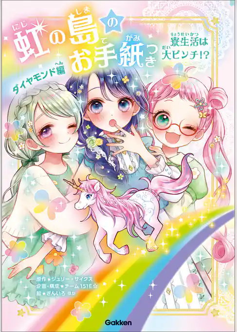 虹の島のお手紙つき ダイヤモンド編 寮生活は大ピンチ！？