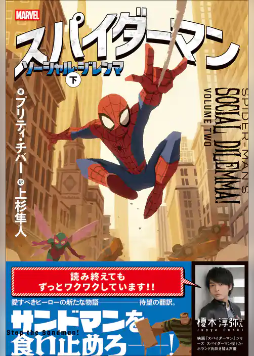 スパイダーマン ソーシャル・ジレンマ 下