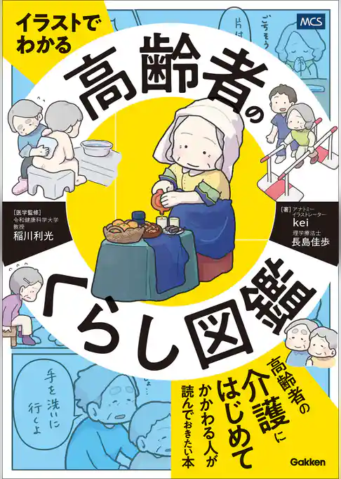 イラストでわかる 高齢者のくらし図鑑