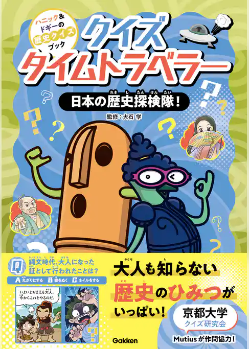 ハニック&ドギーの歴史クイズブック クイズタイムトラベラー 日本の歴史探検隊!