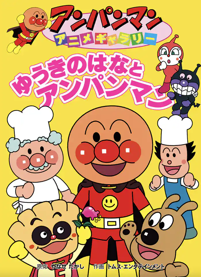 アンパンマン アニメギャラリー ゆうきのはなとアンパンマン