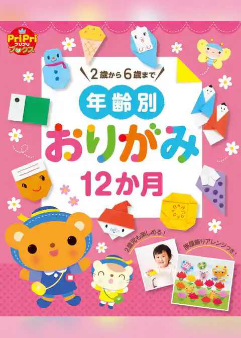 年齢別おりがみ12か月