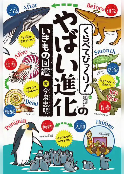くらべてびっくり！ やばい進化のいきもの図鑑