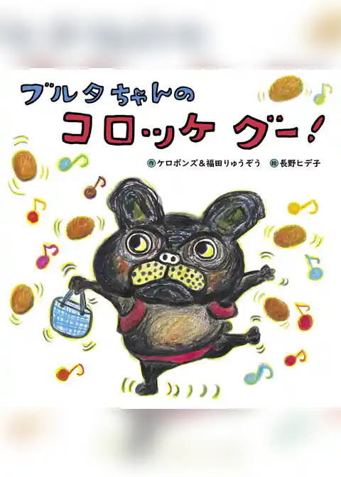 ブルタちゃんの コロッケ グー！